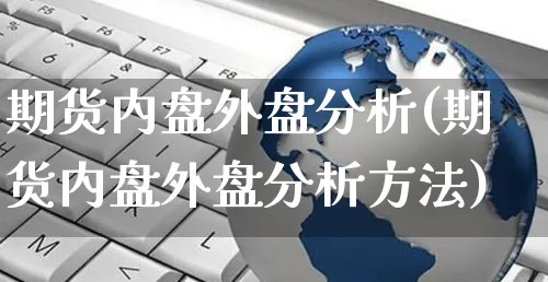 期货内盘外盘分析(期货内盘外盘分析方法)_https://www.yunsqy.com_纳指期货_第1张