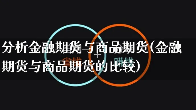 分析金融期货与商品期货(金融期货与商品期货的比较)_https://www.yunsqy.com_原油期货_第1张