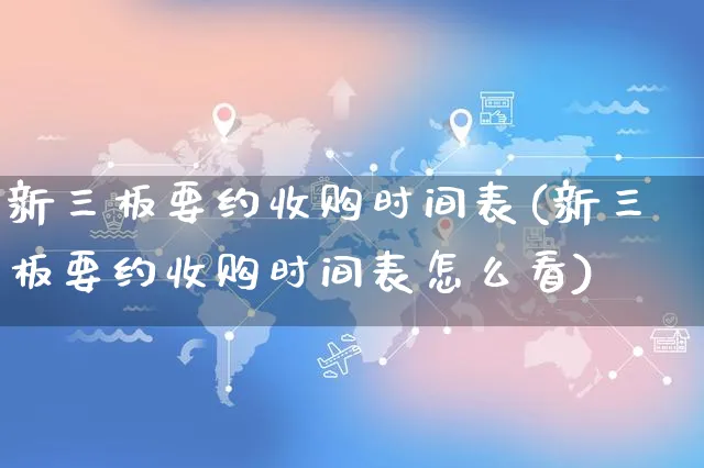 新三板要约收购时间表(新三板要约收购时间表怎么看)_https://www.yunsqy.com_理财百科_第1张