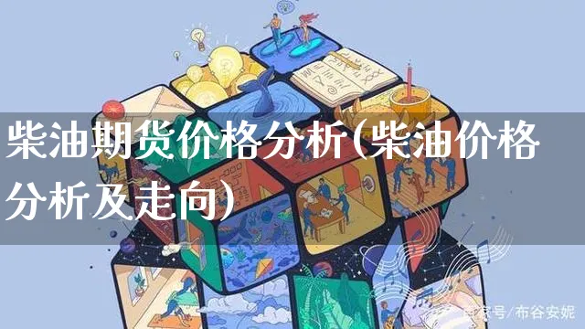 柴油期货价格分析(柴油价格分析及走向)_https://www.yunsqy.com_理财百科_第1张