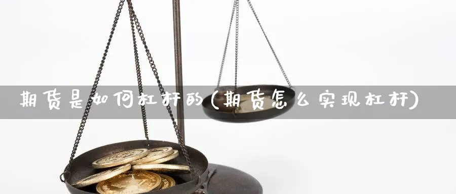 期货是如何杠杆的(期货怎么实现杠杆)_https://www.yunsqy.com_纳指期货_第1张