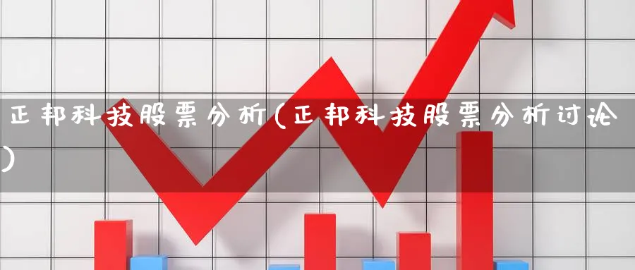 正邦科技股票分析(正邦科技股票分析讨论)_https://www.yunsqy.com_黄金期货_第1张