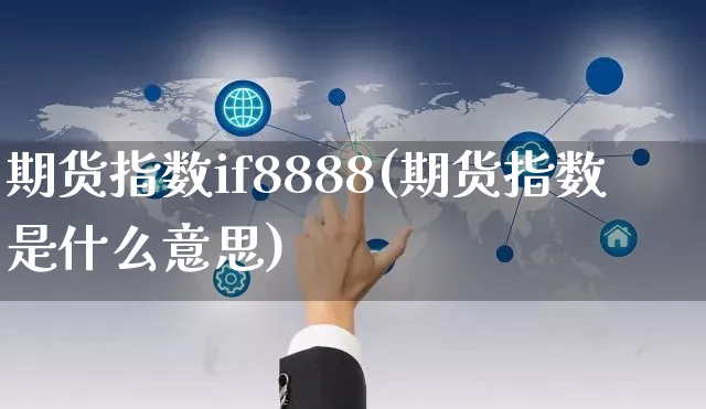 期货指数if8888(期货指数是什么意思)_https://www.yunsqy.com_理财百科_第1张