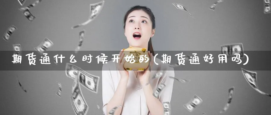 期货通什么时候开始的(期货通好用吗)_https://www.yunsqy.com_期货整理_第1张