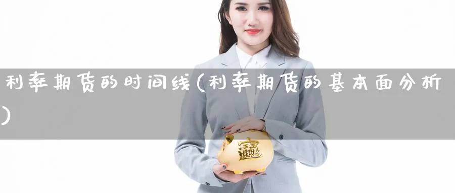 利率期货的时间线(利率期货的基本面分析)_https://www.yunsqy.com_理财百科_第1张