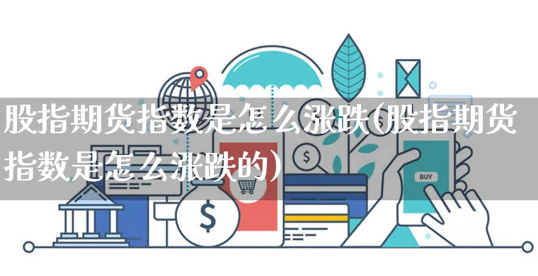 股指期货指数是怎么涨跌(股指期货指数是怎么涨跌的)_https://www.yunsqy.com_纳指期货_第1张