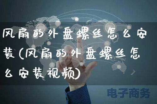 风扇的外盘螺丝怎么安装(风扇的外盘螺丝怎么安装视频)_https://www.yunsqy.com_纳指期货_第1张