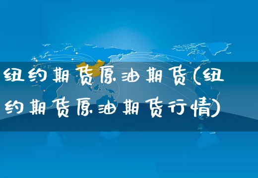 纽约期货原油期货(纽约期货原油期货行情)_https://www.yunsqy.com_期货分类_第1张