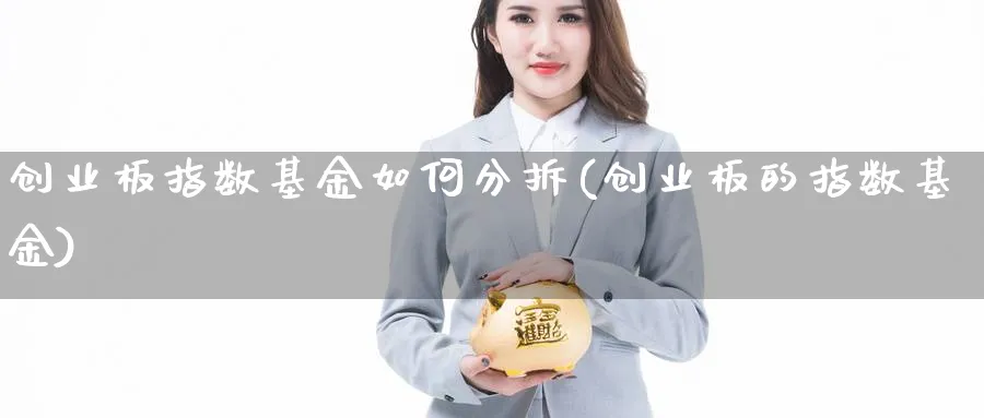 创业板指数基金如何分拆(创业板的指数基金)_https://www.yunsqy.com_原油期货_第1张