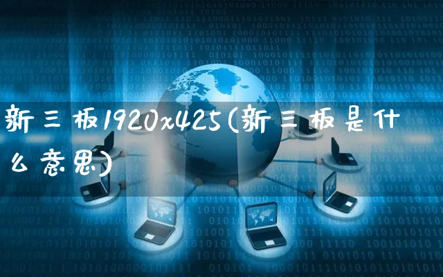 新三板1920x425(新三板是什么意思)_https://www.yunsqy.com_纳指期货_第1张