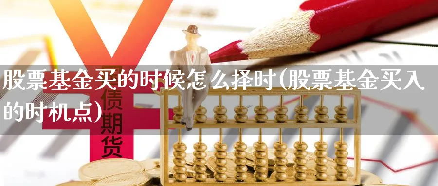 股票基金买的时候怎么择时(股票基金买入的时机点)_https://www.yunsqy.com_期货分类_第1张