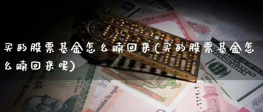 买的股票基金怎么赎回来(买的股票基金怎么赎回来呢)_https://www.yunsqy.com_期货直播_第1张