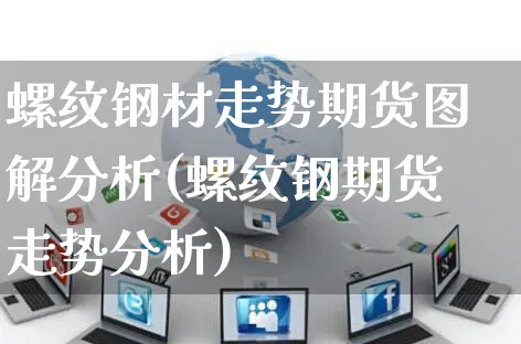 螺纹钢材走势期货图解分析(螺纹钢期货走势分析)_https://www.yunsqy.com_纳指期货_第1张