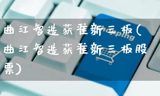 曲江智造获准新三板(曲江智造获准新三板股票)_https://www.yunsqy.com_理财百科_第1张