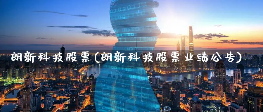 朗新科技股票(朗新科技股票业绩公告)_https://www.yunsqy.com_期货技术_第1张