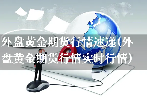 外盘黄金期货行情速递(外盘黄金期货行情实时行情)_https://www.yunsqy.com_理财百科_第1张