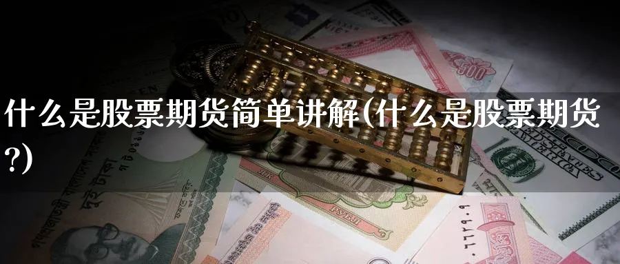 什么是股票期货简单讲解(什么是股票期货?)_https://www.yunsqy.com_原油期货_第1张