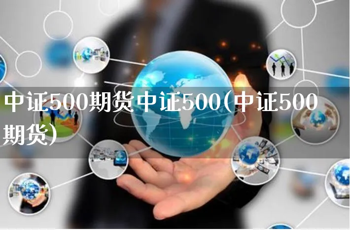 中证500期货中证500(中证500期货)_https://www.yunsqy.com_理财百科_第1张