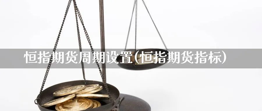 恒指期货周期设置(恒指期货指标)_https://www.yunsqy.com_期货整理_第1张