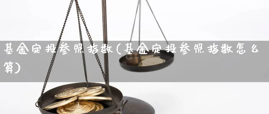 基金定投参照指数(基金定投参照指数怎么算)_https://www.yunsqy.com_纳指期货_第1张