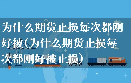 为什么期货止损每次都刚好被(为什么期货止损每次都刚好被止损)_https://www.yunsqy.com_理财百科_第1张