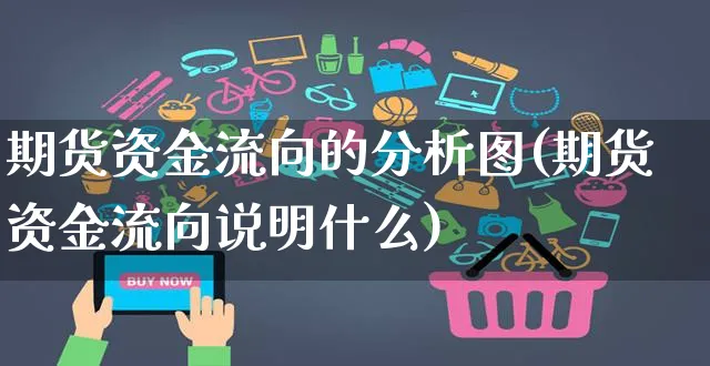 期货资金流向的分析图(期货资金流向说明什么)_https://www.yunsqy.com_理财百科_第1张