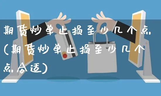 期货炒单止损至少几个点(期货炒单止损至少几个点合适)_https://www.yunsqy.com_期货技术_第1张