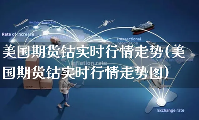 美国期货钴实时行情走势(美国期货钴实时行情走势图)_https://www.yunsqy.com_期货理财_第1张