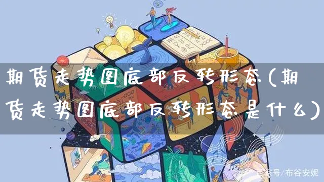 期货走势图底部反转形态(期货走势图底部反转形态是什么)_https://www.yunsqy.com_期货分类_第1张