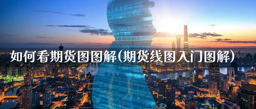 如何看期货图图解(期货线图入门图解)_https://www.yunsqy.com_原油期货_第1张